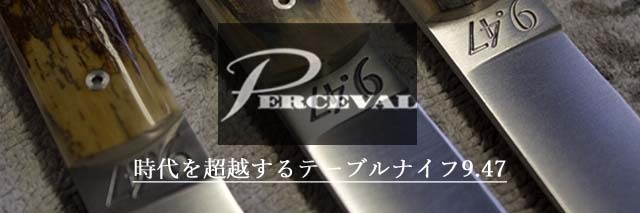 時代を超越するテーブルナイフ9.47